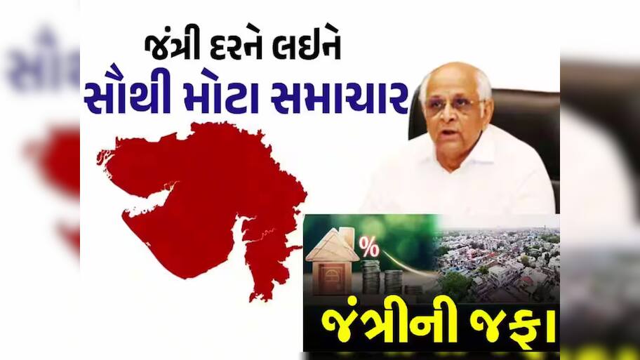 જંત્રીને લઈને મહત્વના સમાચાર, સરકારે બદલ્યો નિર્ણય, નવા ભાવ સાથે આ તારીખથી ગુજરાતમાં લાગુ થશે નવી જંત્રી