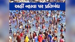 હોળી-ધૂળેટીએ નદી-તળાવમાં ન્હાવા પર પ્રતિબંધ, ગુજરાતના આ શહેરમાં કલેક્ટરનું જાહેરનામુ