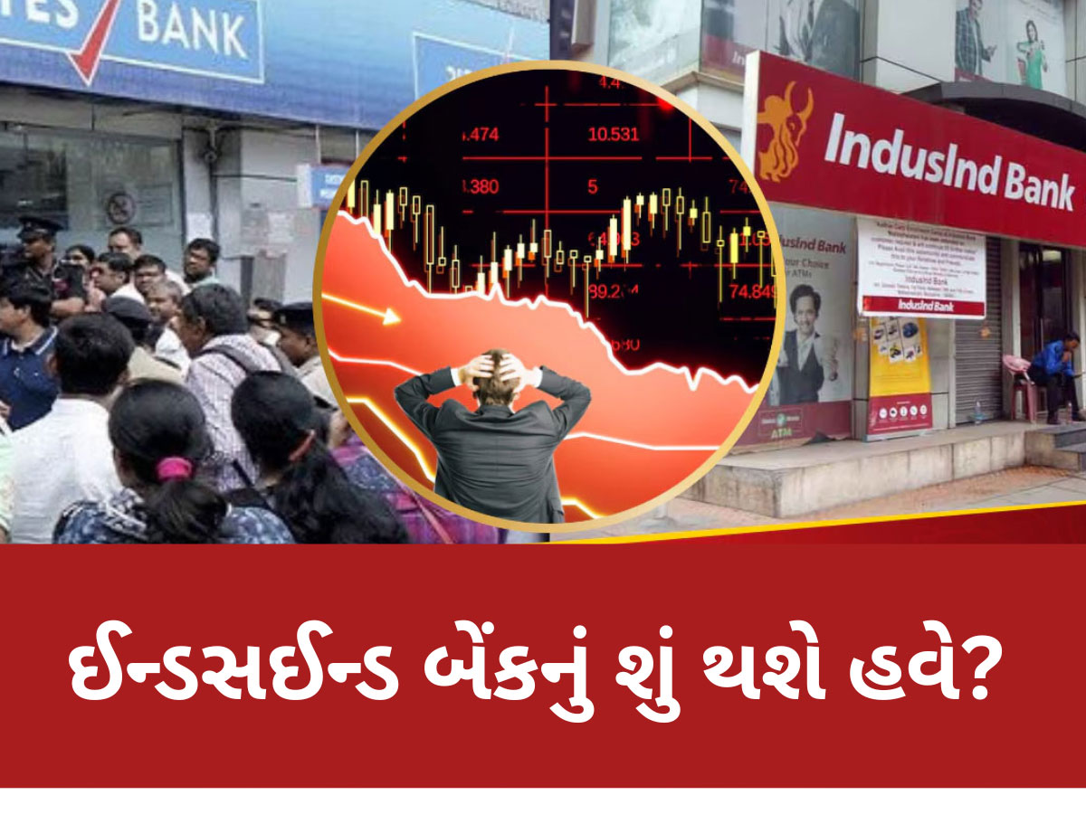 ઈન્ડસઈન્ડ બેંક પર આભ તૂટી પડ્યું! જો કોઈ બેંક ડૂબી જાય તો તમારા પૈસા કેટલા સુરક્ષિત? ખાસ જાણો