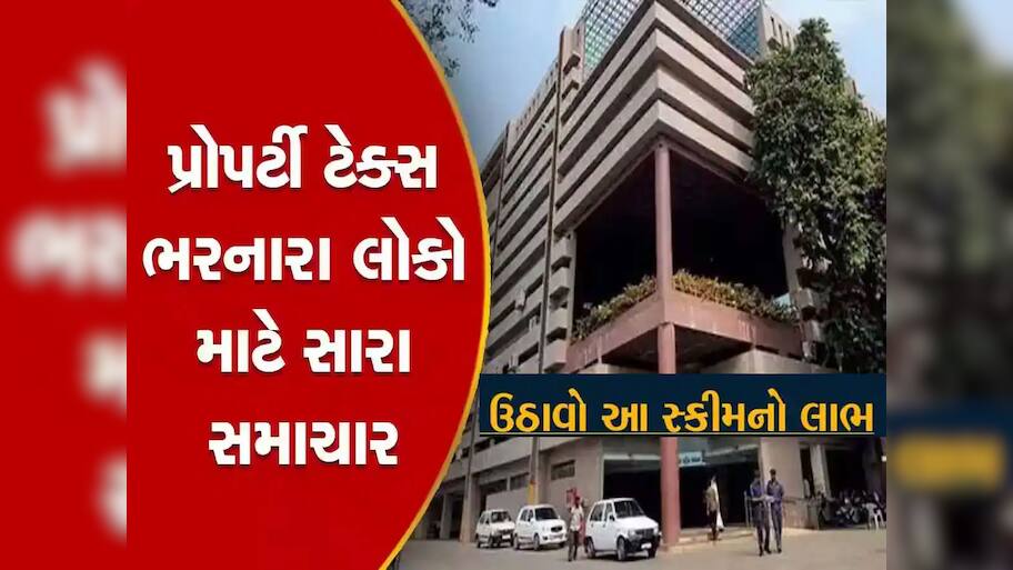 Property Tax ભરવા માટે અમદાવાદ મહાનગરપાલિકાની નવી સ્કીમ, બચી જશે તમારા રૂપિયા 