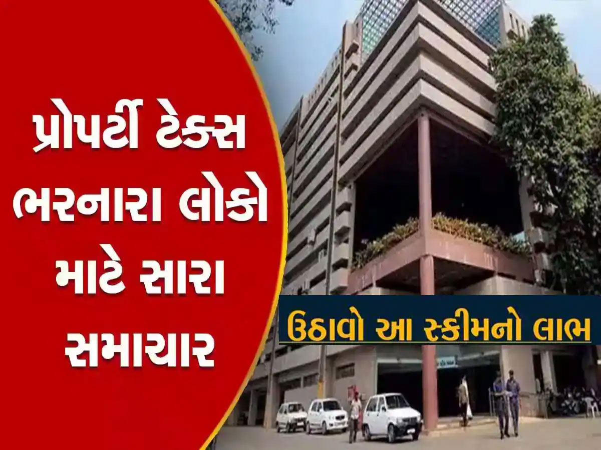 Property Tax ભરવા માટે અમદાવાદ મહાનગરપાલિકાની નવી સ્કીમ, બચી જશે તમારા રૂપિયા Property Tax ભરવા માટે અમદાવાદ મહાનગરપાલિકાની નવી સ્કીમ, બચી જશે તમારા રૂપિયા