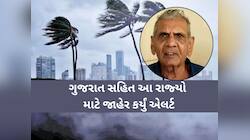 ગુજરાતના 18 જિલ્લામાં ભયંકર એલર્ટ; આ 12 રાજ્યોમાં ફૂંકાશે પવનો, અંબાલાલની ભારે આગાહી