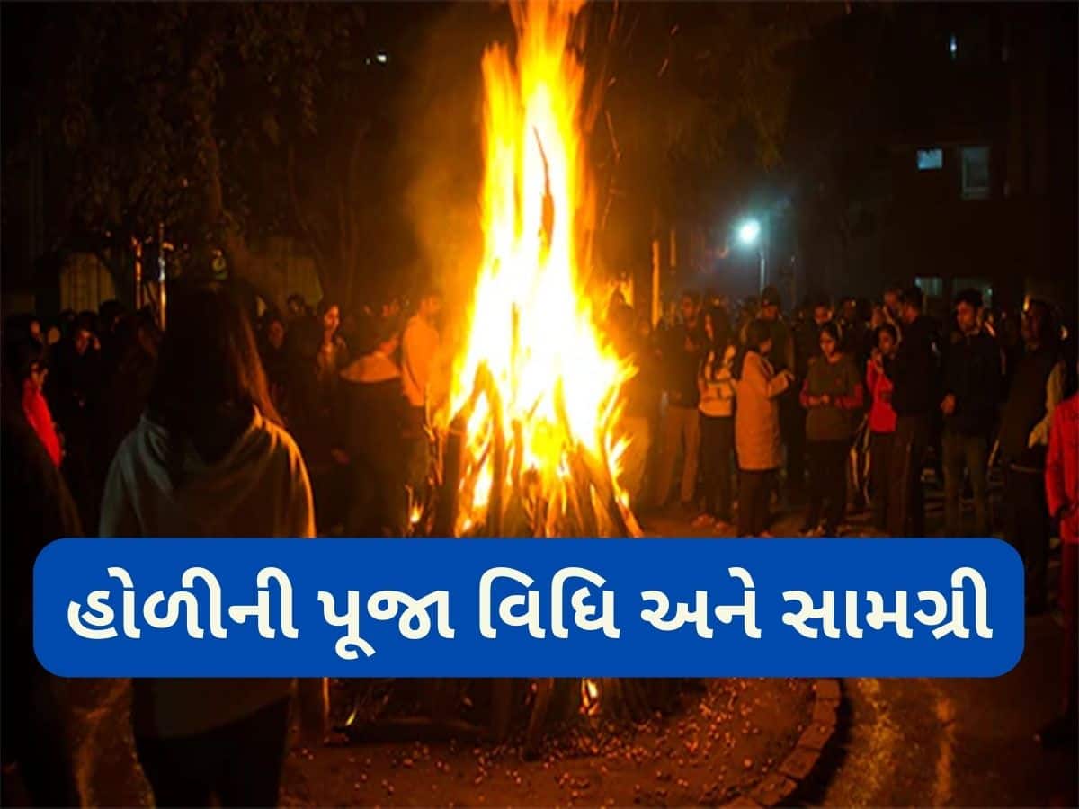 Holi Pooja Vidhi: હોળી દહન થઈ જાય પછી આ રીતે પૂજા કરવાની હોય, જાણો પૂજામાં કઈ કઈ વસ્તુની જરૂર પડશે