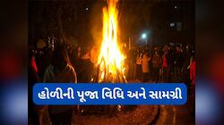 હોળી દહન થઈ જાય પછી આ રીતે પૂજા કરવાની હોય, જાણો પૂજામાં કઈ કઈ વસ્તુની જરૂર પડશે