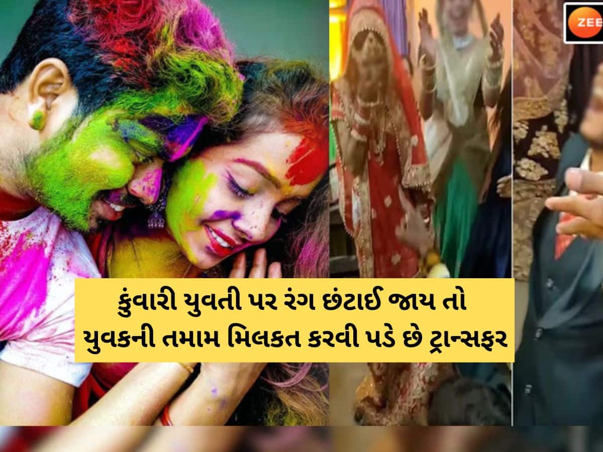 અહીં રહેવું પડે છે એલર્ટ! હોળી પર ભૂલથી છોકરો કોઈ કુંવારી છોકરી પર રંગ છાંટે તો કરવા પડે છે એની સાથે લગ્ન!