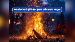આ લોકોએ ભૂલથી પણ ના કરવા જોઈએ હોલિકા દહનના દર્શન...મળી શકે છે અશુભ પરિણામ