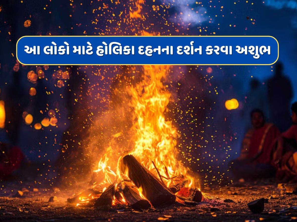 Holika Dahan 2025: આ લોકોએ ભૂલથી પણ ના કરવા જોઈએ હોલિકા દહનના દર્શન...મળી શકે છે અશુભ પરિણામ