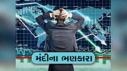 દુનિયામાં ફરી મંદીના ભણકારા, અમેરિકામાં કંઈક એવું થયું કે હચમચી ગયા વિશ્વના અડધા દેશ