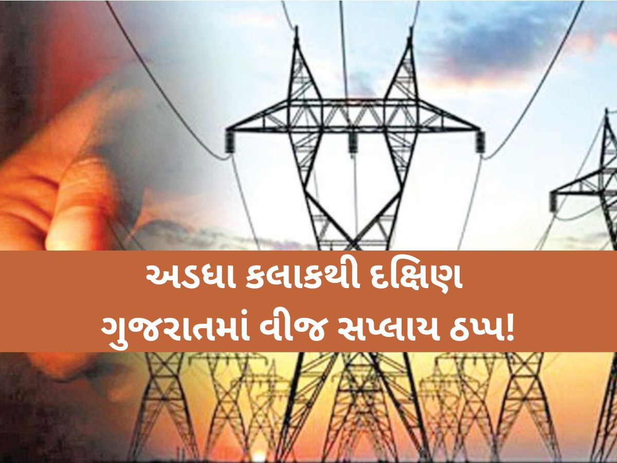કાળઝાળ ગરમી વચ્ચે દક્ષિણ ગુજરાતમાં વીજળી ગુલ; વીજ કંપની દ્વારા આ જિલ્લાઓમાં કરાયા મેસેજ કાળઝાળ ગરમી વચ્ચે દક્ષિણ ગુજરાતમાં વીજળી ગુલ; વીજ કંપની દ્વારા આ જિલ્લાઓમાં કરાયા મેસેજ
