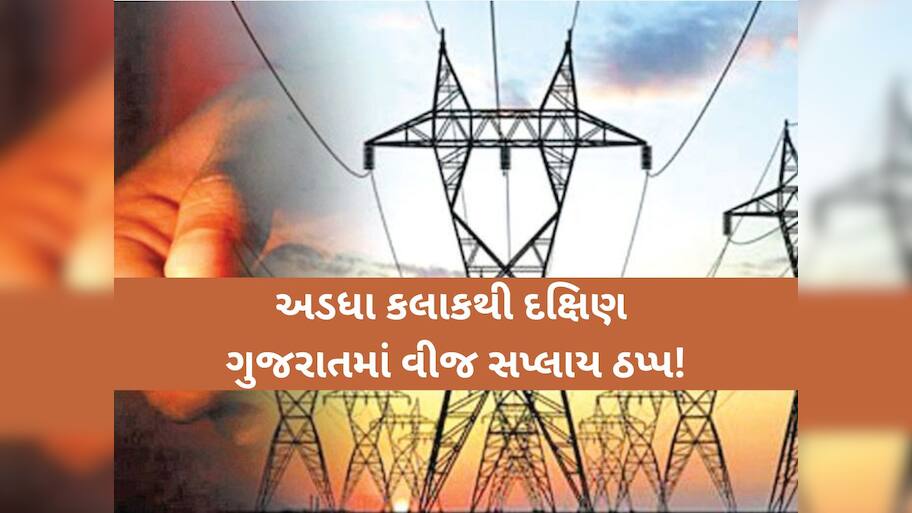 કાળઝાળ ગરમી વચ્ચે દક્ષિણ ગુજરાતમાં વીજળી ગુલ; વીજ કંપની દ્વારા આ જિલ્લાઓમાં કરાયા મેસેજ
