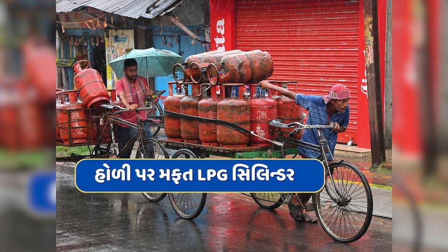 Free LPG cylinder : 1.86 કરોડ પરિવારોને મળશે હોળીની ભેટ, સરકાર આપશે મફત સિલિન્ડર, જાણો તમને કેવી રીતે મળશે ફાયદો