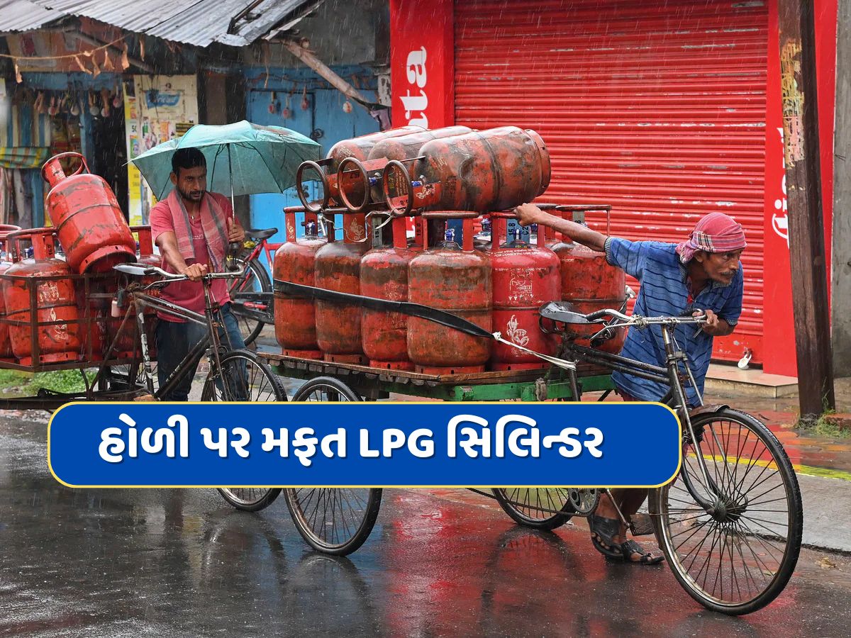 Free LPG cylinder : 1.86 કરોડ પરિવારોને મળશે હોળીની ભેટ, સરકાર આપશે મફત સિલિન્ડર, જાણો તમને કેવી રીતે મળશે ફાયદો Free LPG cylinder : 1.86 કરોડ પરિવારોને મળશે હોળીની ભેટ, સરકાર આપશે મફત સિલિન્ડર, જાણો તમને કેવી રીતે મળશે ફાયદો