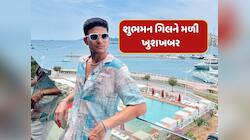 ચેમ્પિયન્સ ટ્રોફી બાદ શુભમન ગિલને મળી ખુશખબર...ICCએ આપ્યો મોટો એવોર્ડ 
