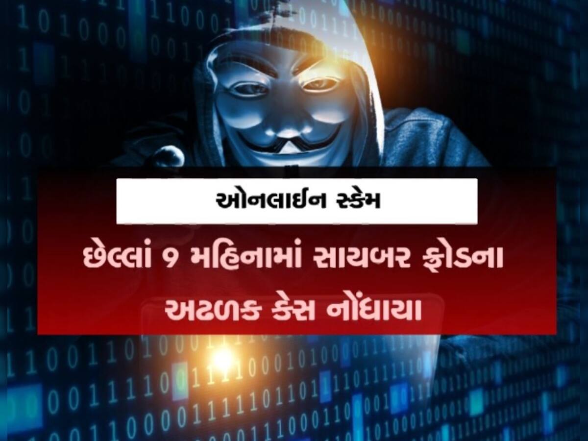  દેશમાં સાયબર ફ્રોડના કેસમાં વધારો, છેલ્લા 9 મહિનામાં લોકોએ ગુમાવ્યા કરોડો રૂપિયા, તમે પણ આ વાતનું રાખજો ધ્યાન