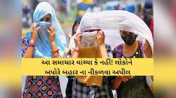 આવી કરાઈ છે ભયાનક આગાહી! ગુજરાતના આ વિસ્તારમાં બપોરે 1થી 5 બહાર ન નીકળવા અપીલ