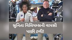 ફરીથી સુનિતા વિલિયમ્સની સ્પેસમાંથી વાપસી અદ્ધરતાલે! જાણો કેમ ક્રુ-10 લોન્ચ ન થયું