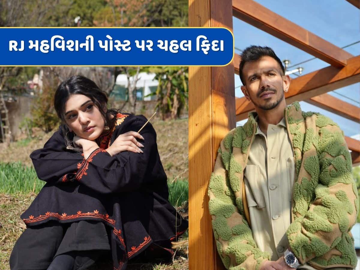 ભાઈ, તમે અહીં ક્યાંથી ? RJ મહવિશની પોસ્ટ પર ચહલે એવી તો શું કમેન્ટ કરી કે લોકોએ કર્યો ટ્રોલ
