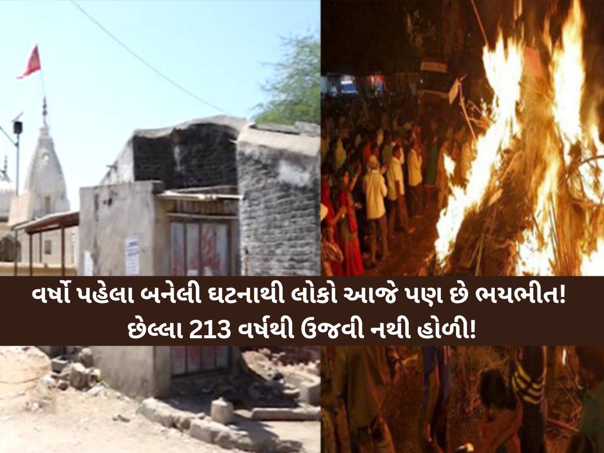 આ એક શાપના કારણે ગુજરાતનું આ ગામમાં કોઈ મનાવતું નથી હોળી! ભૂલથી કોશિશ કરે તો લાગે છે આગ