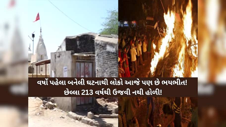 આ એક શાપના કારણે ગુજરાતનું આ ગામમાં કોઈ મનાવતું નથી હોળી! ભૂલથી કોશિશ કરે તો લાગે છે આગ