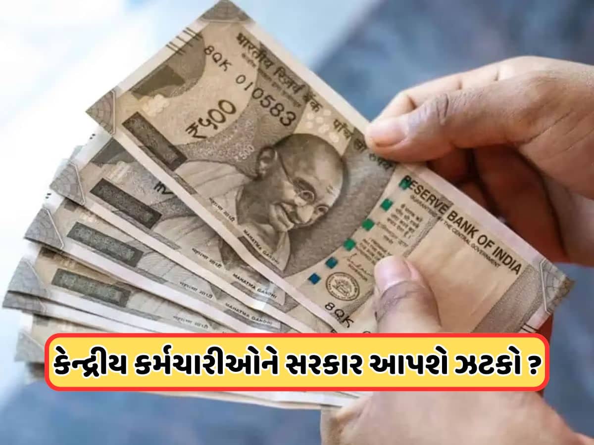 કેન્દ્રીય કર્મચારીઓને ઝટકો! 7 વર્ષમાં સૌથી ઓછો વધશે DA? જાણો ક્યારે થશે જાહેરાત?
