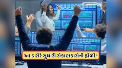 હોળી પર આ 5 શેરોમાં જોવા મળ્યો જોરદાર ઉછાળો, વેચવાલીમાં પણ રોકાણકારો માલામાલ !