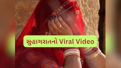સુહાગરાતે આવું કોણ કરે? દુલ્હા-દુલ્હનને જોઈને તમને પણ દયા આવી જશે, વાયરલ થયો Video