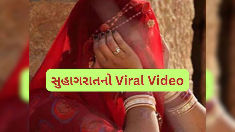 સુહાગરાતે આવું કોણ કરે? દુલ્હા-દુલ્હનને જોઈને તમને પણ દયા આવી જશે, વાયરલ થયો Video