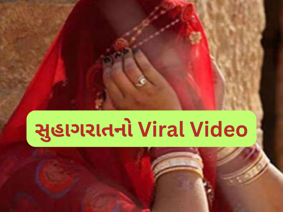 સુહાગરાતે આવું કોણ કરે? દુલ્હા-દુલ્હનને જોઈને તમને પણ દયા આવી જશે, વાયરલ થયો Video સુહાગરાતે આવું કોણ કરે? દુલ્હા-દુલ્હનને જોઈને તમને પણ દયા આવી જશે, વાયરલ થયો Video