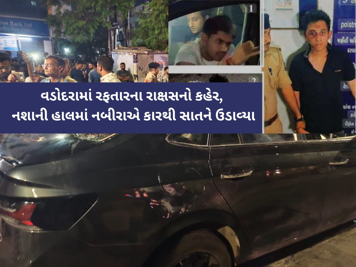 હોલિકા દહનની રાતે વડોદરામાં તથ્યકાંડ જેવો બનાવ; કારની અડફેટે યુવતીનું મોત, કિશોરી સહિત 7ને ગંભીર ઈજા હોલિકા દહનની રાતે વડોદરામાં તથ્યકાંડ જેવો બનાવ; કારની અડફેટે યુવતીનું મોત, કિશોરી સહિત 7ને ગંભીર ઈજા