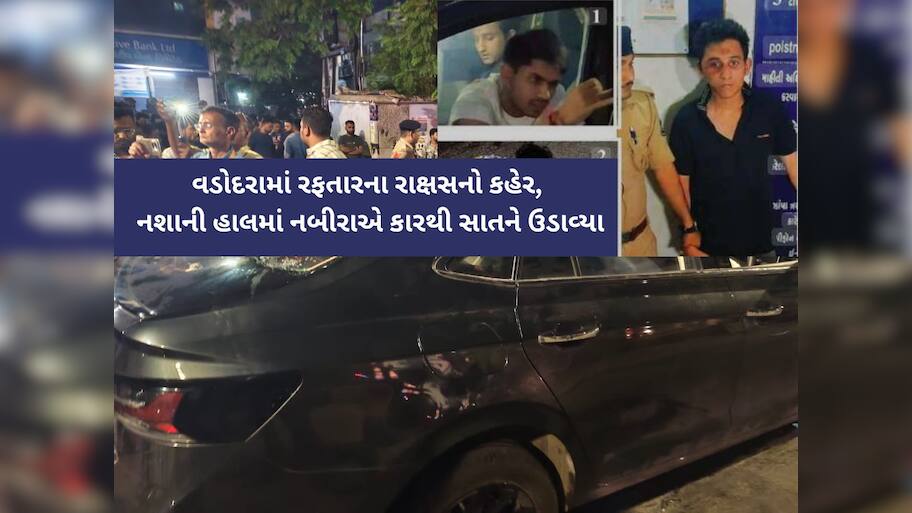  હોલિકા દહનની રાતે વડોદરામાં તથ્યકાંડ જેવો બનાવ; કારની અડફેટે યુવતીનું મોત, કિશોરી સહિત 7ને ગંભીર ઈજા 