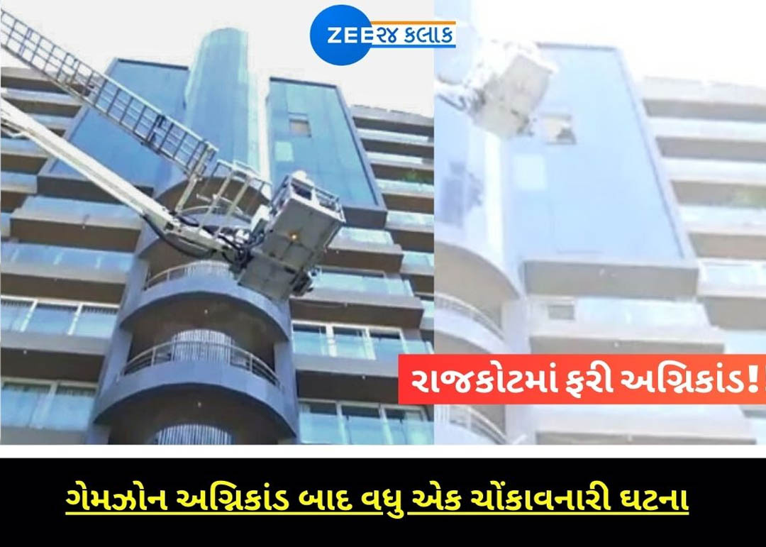 રાજકોટના એટ્લાન્ટિસ બિલ્ડિંગમાં ભીષણ આગ, 3 લોકોના મોતની આશંકા, તહેવાર પર છવાયો શોકનો માહોલ રાજકોટના એટ્લાન્ટિસ બિલ્ડિંગમાં ભીષણ આગ, 3 લોકોના મોતની આશંકા, તહેવાર પર છવાયો શોકનો માહોલ