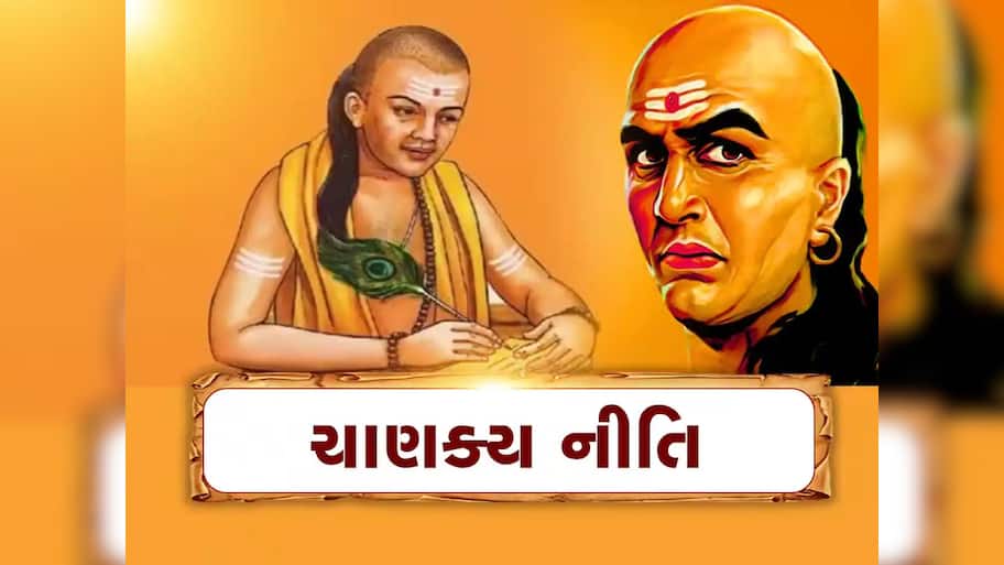 Chanakya Niti: જીવનમાં આવતી દરેક મુશ્કેલી થઈ જશે દૂર, ચાણક્યની આ 10 નીતિઓનું કરો પાલન