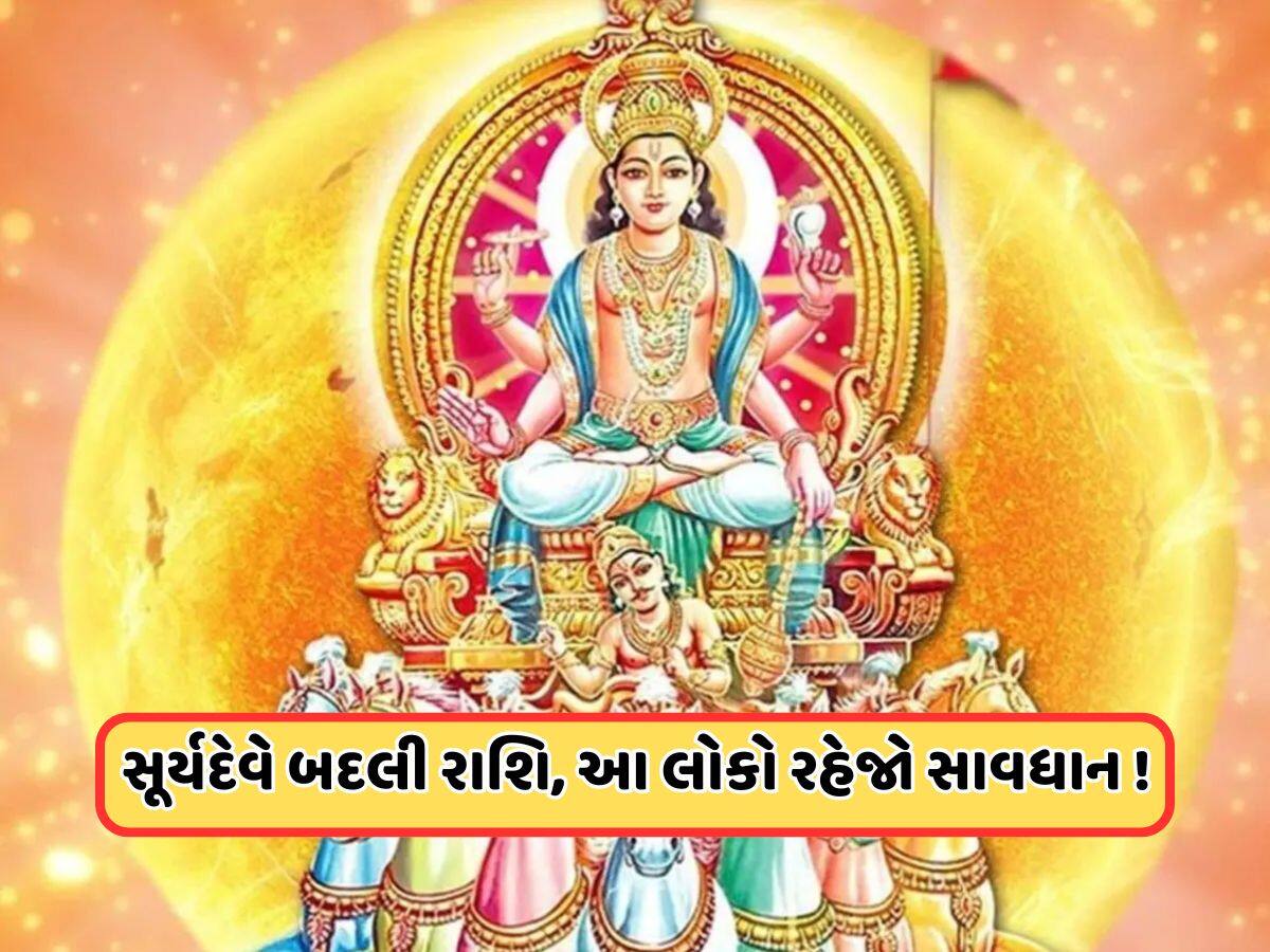 1 મહિના સુધી મીન રાશિમાં રહેશે સૂર્ય, આ રાશિના લોકોને થશે ફાયદો, પરંતુ આ રાશિના લોકો રહેજો સાવધાન