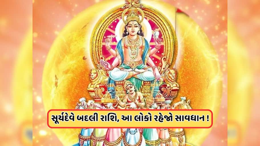 1 મહિના સુધી મીન રાશિમાં રહેશે સૂર્ય, આ રાશિના લોકોને થશે ફાયદો, પરંતુ આ રાશિના લોકો રહેજો સાવધાન