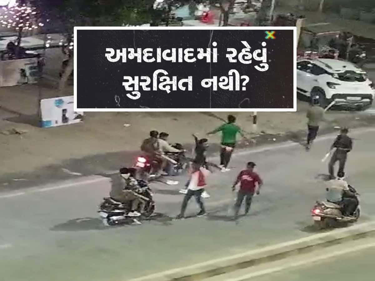 અમદાવાદમાં ગેંગવોર! રસ્તે નીકળતા પણ બીક લાગે છે, પોલીસે મેથીપાક તો આપ્યો, પણ આવી ઘટનાઓ ક્યારે અટકશે?