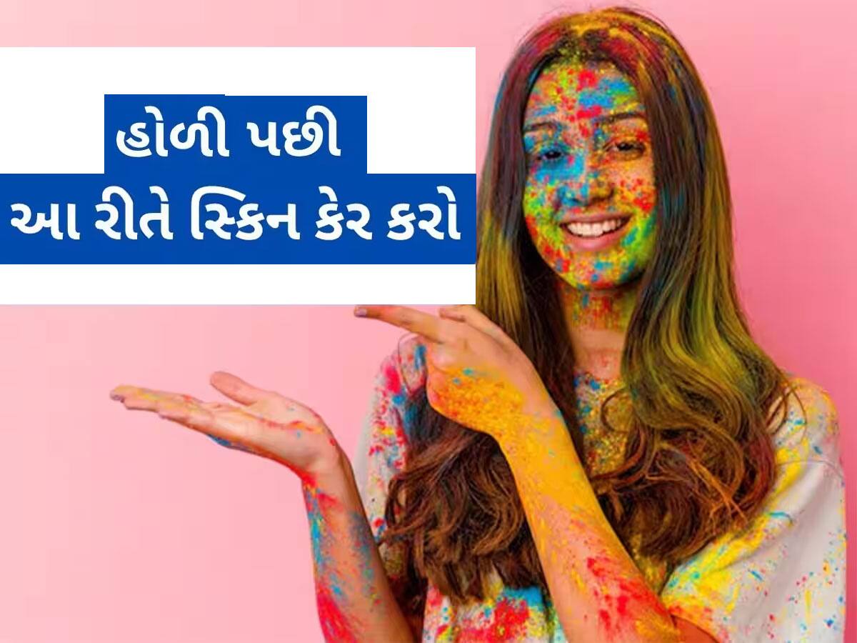 હોળીના રંગ ઉતરતા નથી? તો આ ટ્રાય કરો, સ્કીન પહેલા જેવી થઈ જશે, રંગ પણ ઉતરશે 