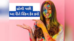 હોળીના રંગ ઉતરતા નથી? તો આ ટ્રાય કરો, સ્કીન પહેલા જેવી થઈ જશે, રંગ પણ ઉતરશે 