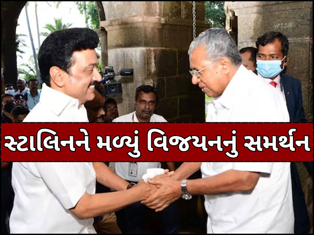 કેન્દ્ર સરકાર સામે મોટો પડકાર! સ્ટાલિનના સમર્થનમાં આવ્યા કેરળના CM વિજયન 