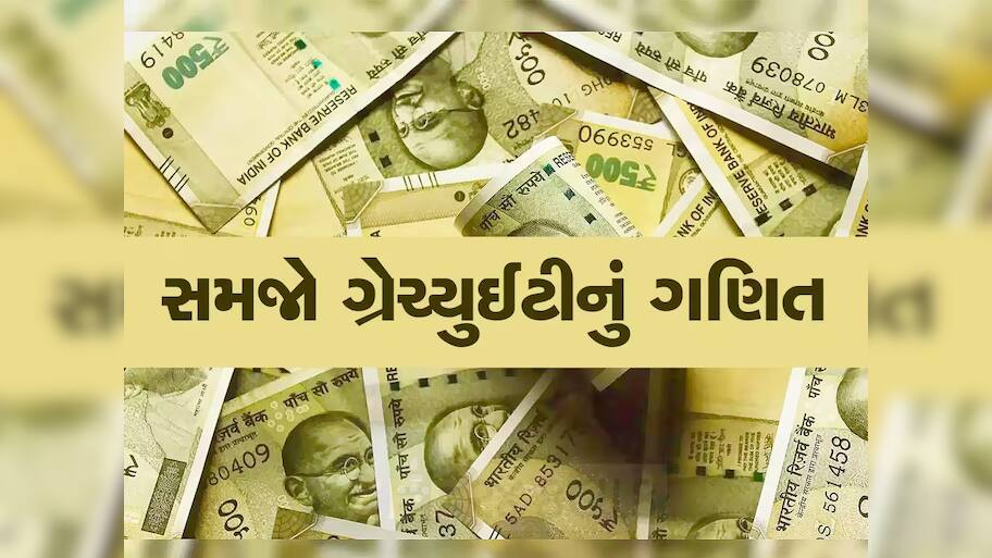નોકરીમાં ગ્રેચ્યુઈટી હિસાબ કઈ રીતે થાય છે, જાણો કેવી રીતે CTCમાં ગ્રેચ્યુઈટીનો સમાવેશ થાય છે?