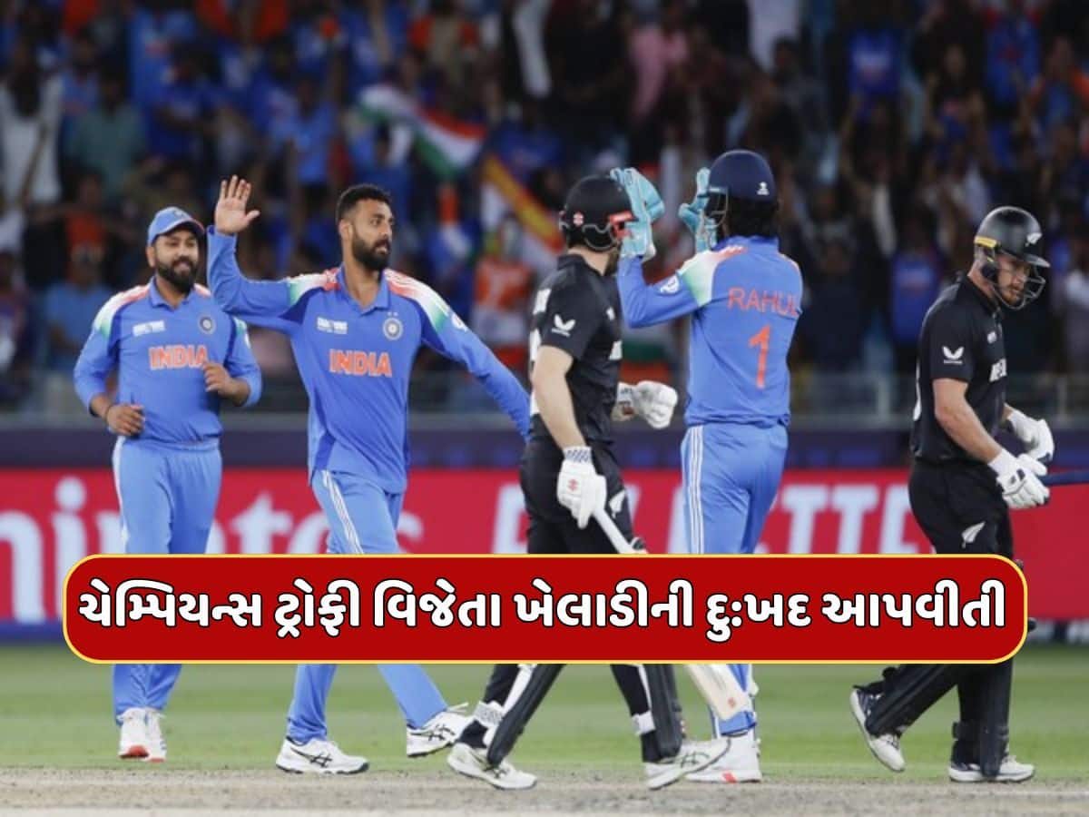 ભારતના ચેમ્પિયન્સ ટ્રોફી વિજેતા ખેલાડીની દુ:ખદ આપવીતી, ચાહકોની સામે ખુલ્યું ચોંકાવનારું રહસ્ય