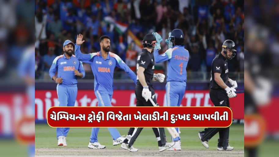ભારતના ચેમ્પિયન્સ ટ્રોફી વિજેતા ખેલાડીની દુ:ખદ આપવીતી, ચાહકોની સામે ખુલ્યું ચોંકાવનારું રહસ્ય