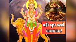 આજથી આ 3 રાશિના જાતકો ધનના ઢગલે બિરાજશે! બુધ વક્રી થઈને ધન-સંપત્તિમાં વધારો કરશે