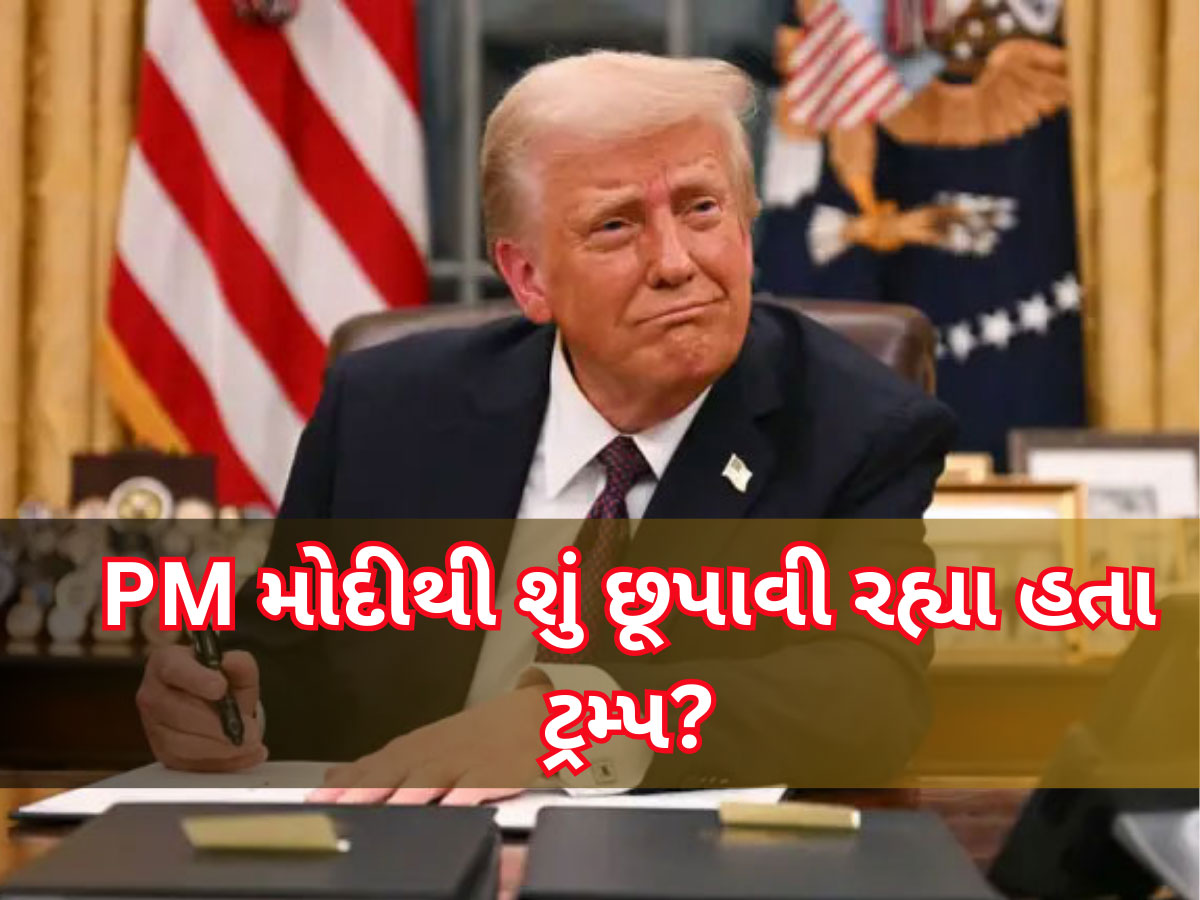 'PM મોદી વોશિંગ્ટન આવીને આવું જુએ એ નહતો ઈચ્છતો', અચાનક આ શું બોલ્યા ટ્રમ્પ?