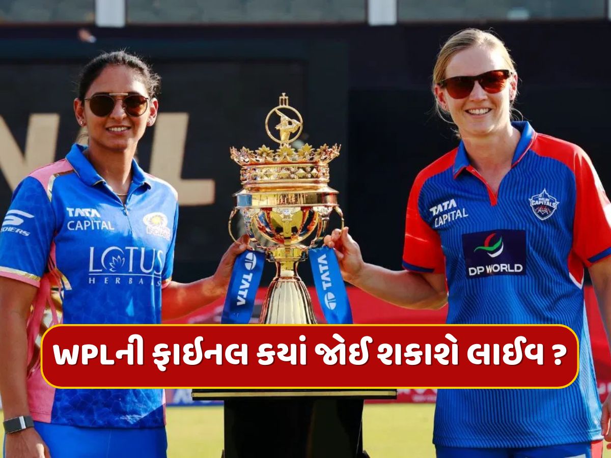 WPL Final DC vs MI : દિલ્હી કે મુંબઈ...WPLની ટ્રોફી કોણ જીતશે ? ગ્રાન્ડ ફિનાલે ક્યારે અને ક્યાં જોઈ શકાશે ?