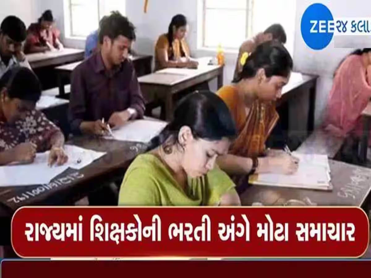 ગુજરાતમાં શિક્ષકોની ભરતીને લઈ મહત્વના સમાચાર; શિક્ષણ સહાયકની ભરતી પર મોટી અપડેટ