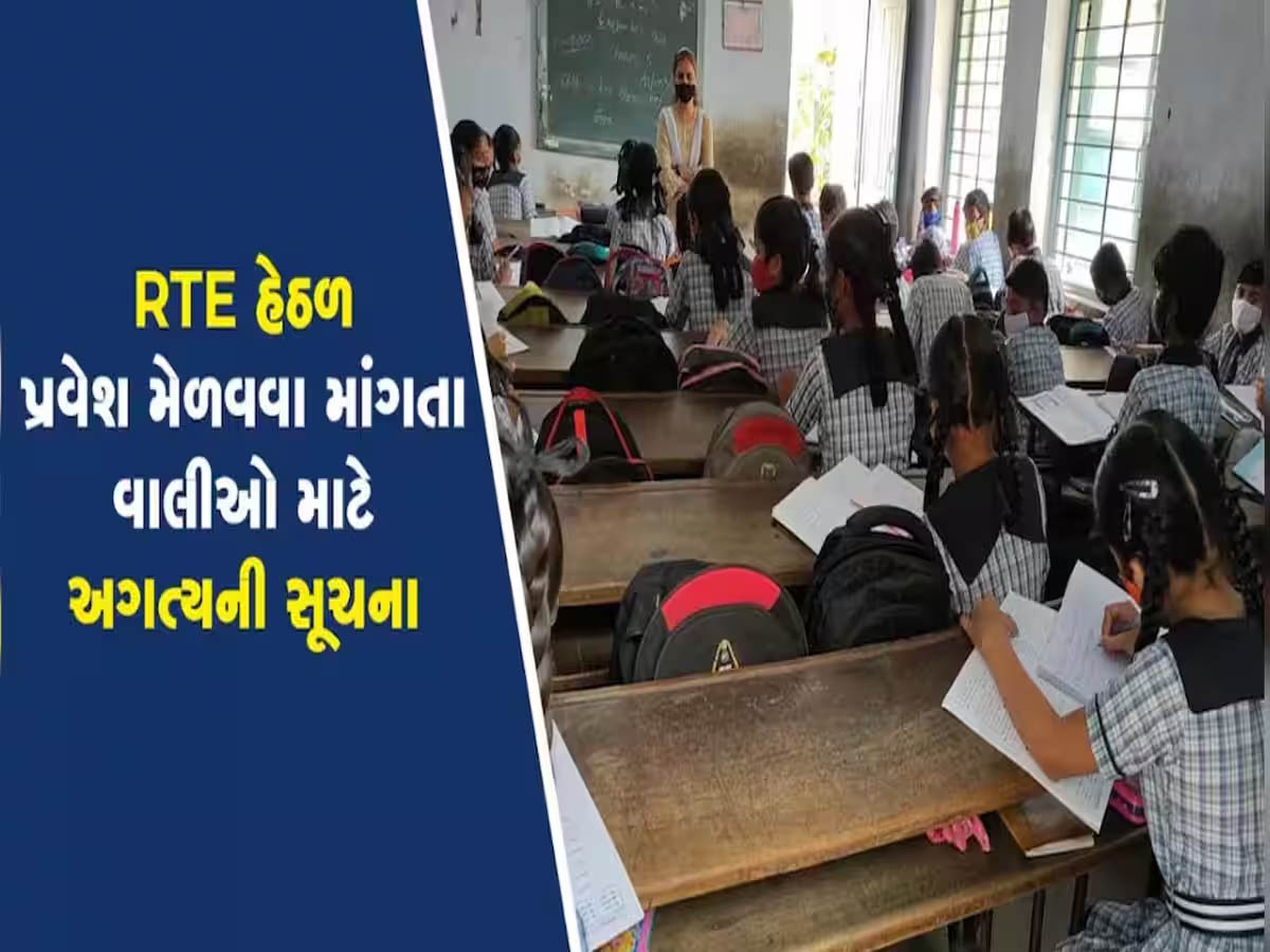 ગુજરાત સરકારની મોટી જાહેરાત; હવે તમારી વાર્ષિક આવક 6 લાખ રૂપિયા હશે તો પણ તમારું બાળક મફત ભણશે! ગુજરાત સરકારની મોટી જાહેરાત; હવે તમારી વાર્ષિક આવક 6 લાખ રૂપિયા હશે તો પણ તમારું બાળક મફત ભણશે!