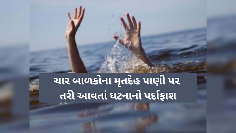 કચ્છના અંજારમાં મોટી દુર્ઘટના! ભેંસોને બહાર કાઢવા જતાં 5 બાળકો ડૂબ્યાં, 4ના મૃતદેહો મળ્યા