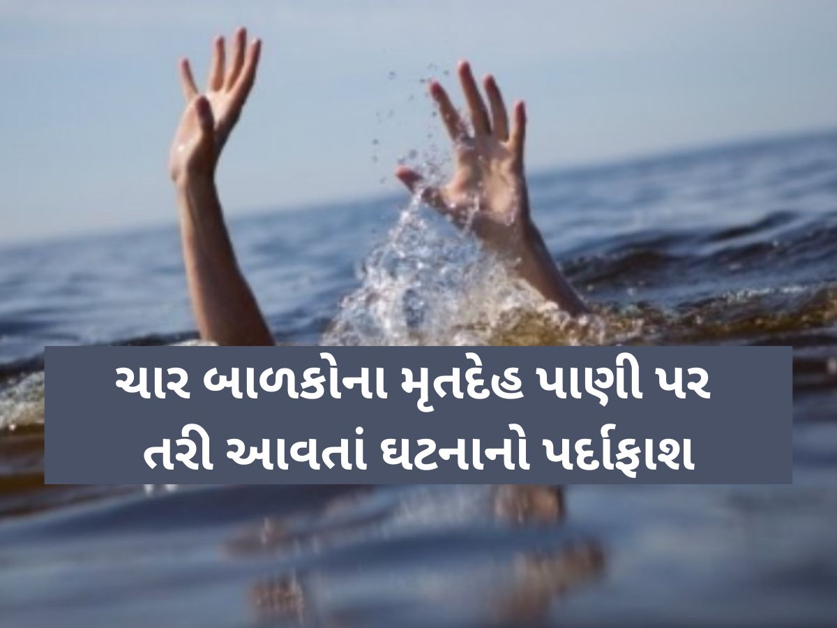 કચ્છના અંજારમાં મોટી દુર્ઘટના! ભેંસોને બહાર કાઢવા જતાં 5 બાળકો ડૂબ્યાં, 4ના મૃતદેહો મળ્યા કચ્છના અંજારમાં મોટી દુર્ઘટના! ભેંસોને બહાર કાઢવા જતાં 5 બાળકો ડૂબ્યાં, 4ના મૃતદેહો મળ્યા