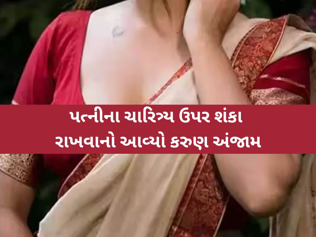 રૂવાટાં ઉભો કરી દે એવી દર્દનાક હત્યા! પત્નીને ગળાના-શરીરના ભાગે છરીઓ મારી, પ્રેમ સંબંધમાં પત્નીની હત્યા