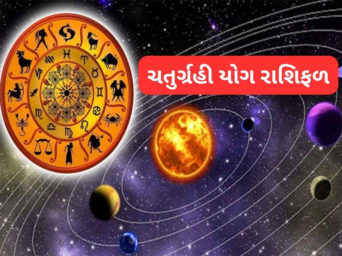 Chaturgrahi Yog 2025: મીન રાશિમાં બની ગયો ચતુર્ગ્રહી યોગ, 5 રાશિઓ માટે આવનારો સમય સૌથી શુભ
